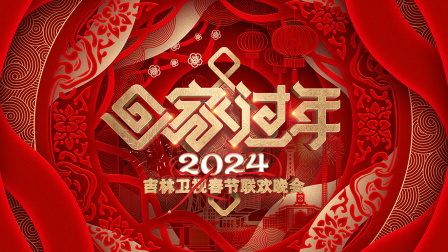 吉林卫视春节联欢晚会2024}