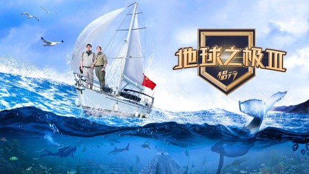 地球之极侣行第三季}