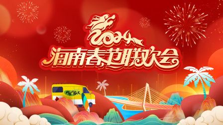 海南春节联欢会2024}
