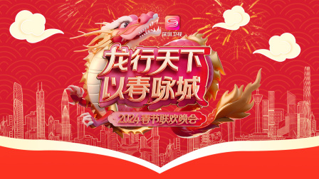 龙行天下以春咏城春节联欢晚会2024}