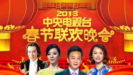 中央电视台春节联欢晚会2013}