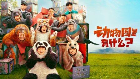 动物园里有什么}