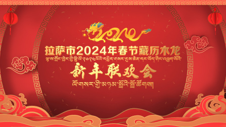 拉萨市2024年春节藏历木龙新年联欢会}