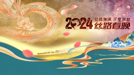 丝路潮涌万里同欣丝路春晚2024}