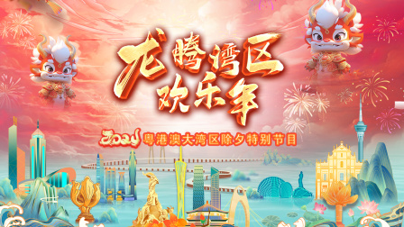 龙腾湾区欢乐年粤港澳大湾区除夕特别节目2024}
