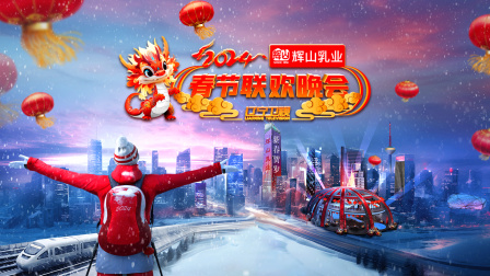 辽宁卫视春节联欢晚会2024}