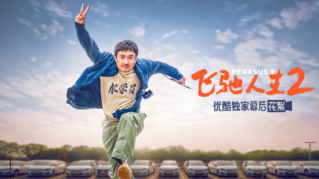 飞驰人生2优酷独家幕后记录}
