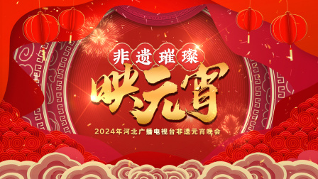 河北广播电视台非遗元宵晚会2024}