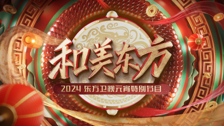 和美东方东方卫视元宵特别节目2024}