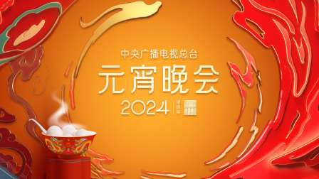 中央广播电视总台元宵晚会2024}