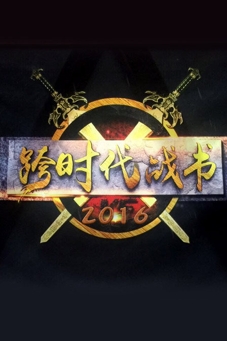 跨时代战书2016}
