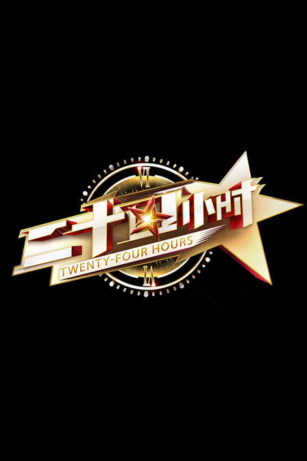 二十四小时}