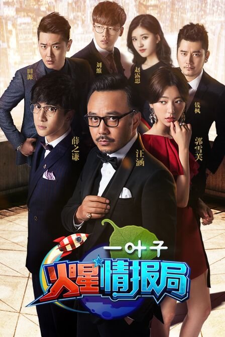 火星情报局第二季}