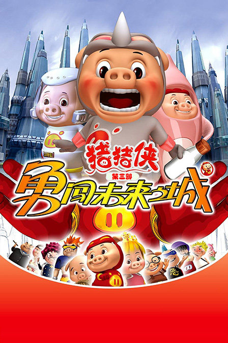 猪猪侠第三部勇闯未来之城}