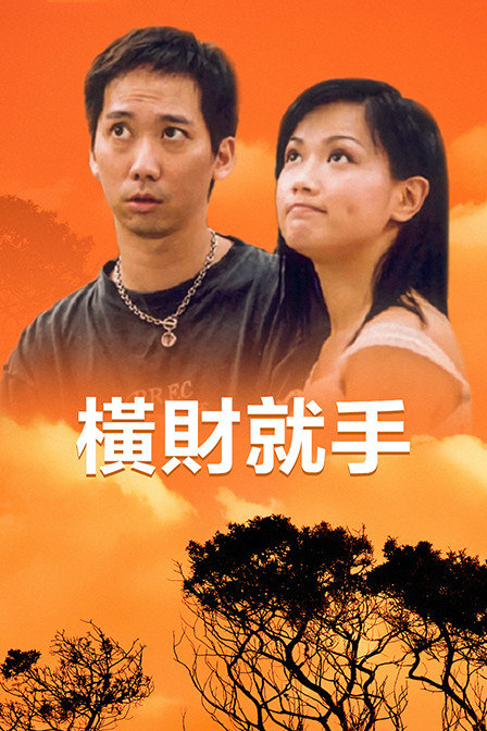 横财就手}