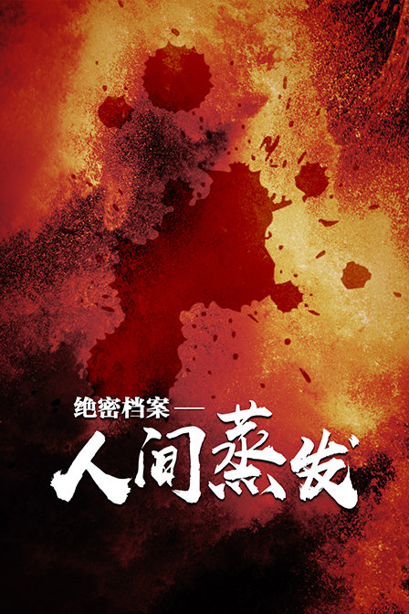 绝密档案人间蒸发}