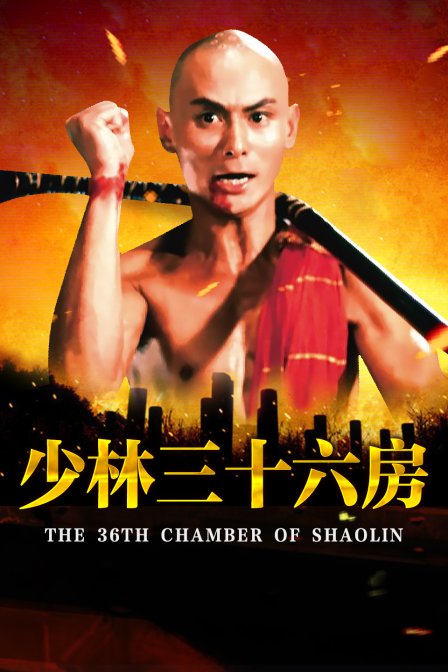 少林三十六房}