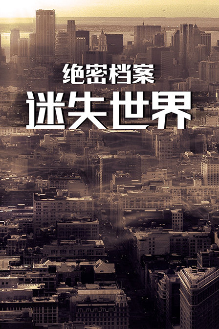 绝密档案迷失世界}