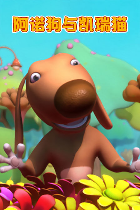 阿诺狗与凯瑞猫}