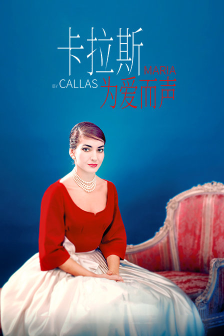 卡拉斯为爱而声}