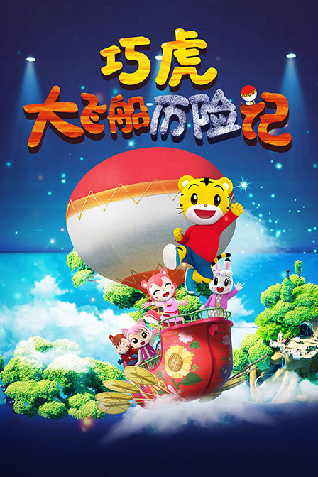 巧虎大飞船历险记}