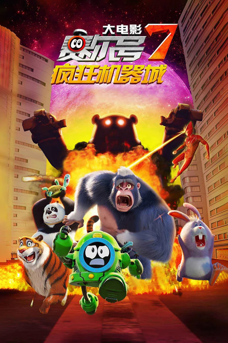 赛尔号大电影7疯狂机器城}