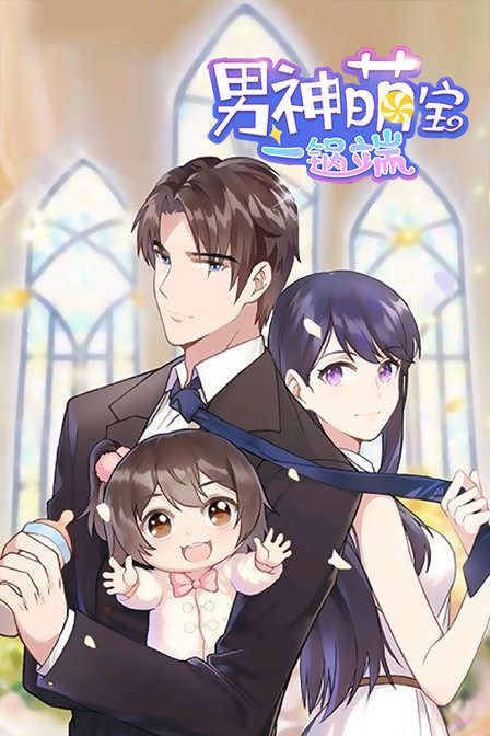 男神萌宝一锅端}