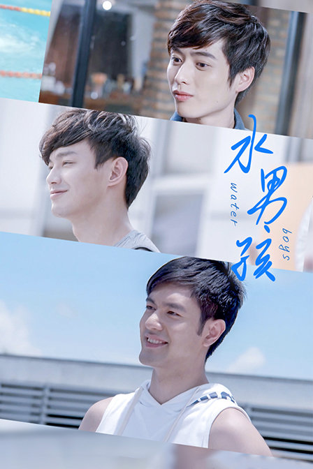 水男孩}