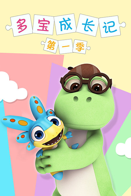 多宝成长记}