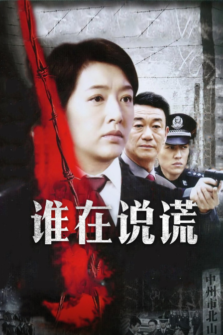 谁在说谎}