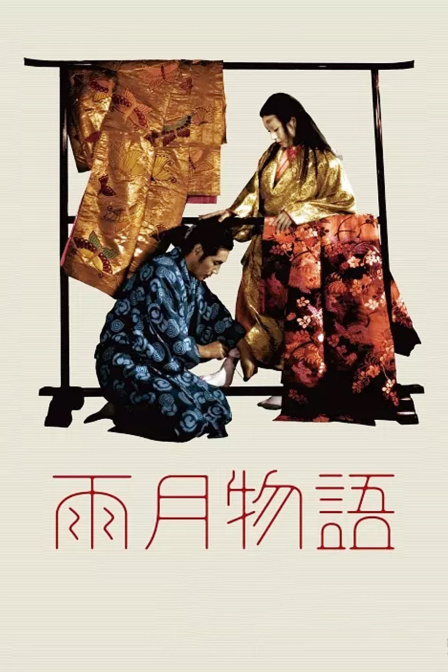 雨月物语}