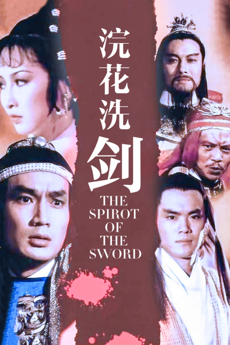 浣花洗剑}
