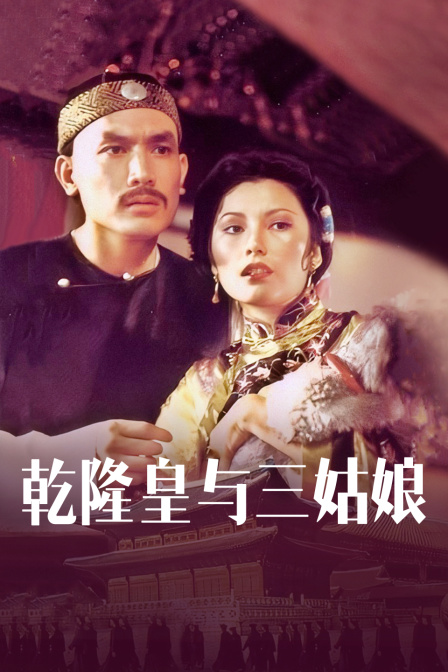 乾隆皇与三姑娘}