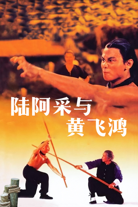 陆阿采与黄飞鸿}