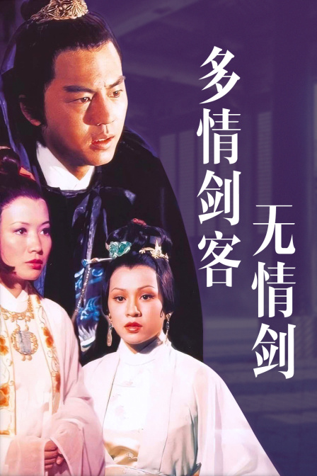 多情剑客无情剑}