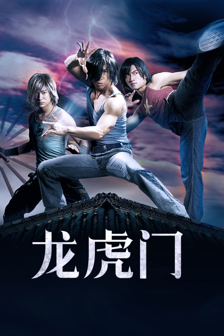 龙虎门}