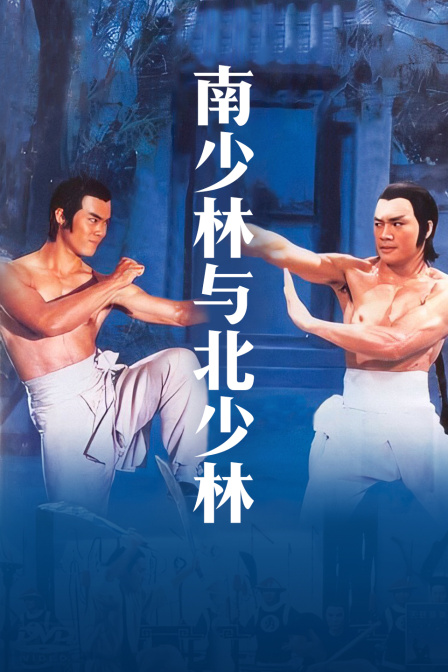 南少林与北少林}