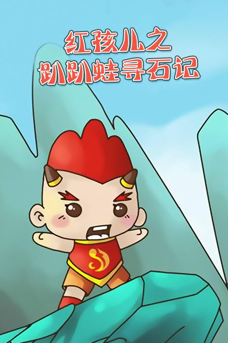 红孩儿之趴趴蛙寻石记}