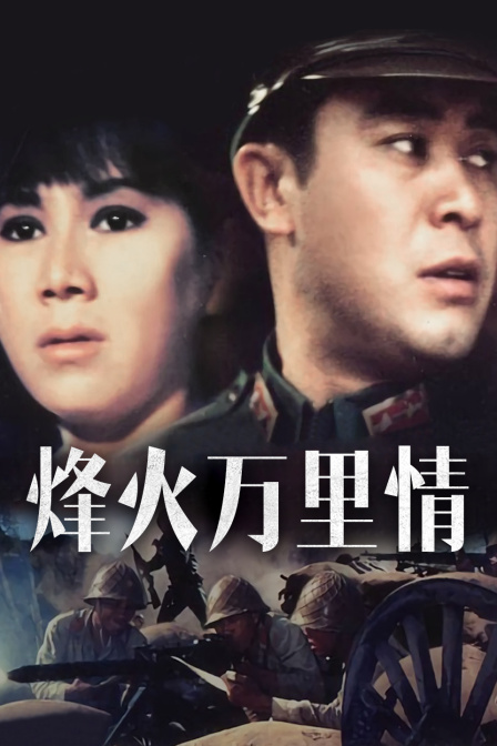 烽火万里情}