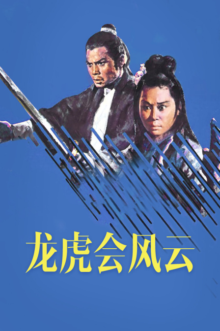 龙虎会风云}