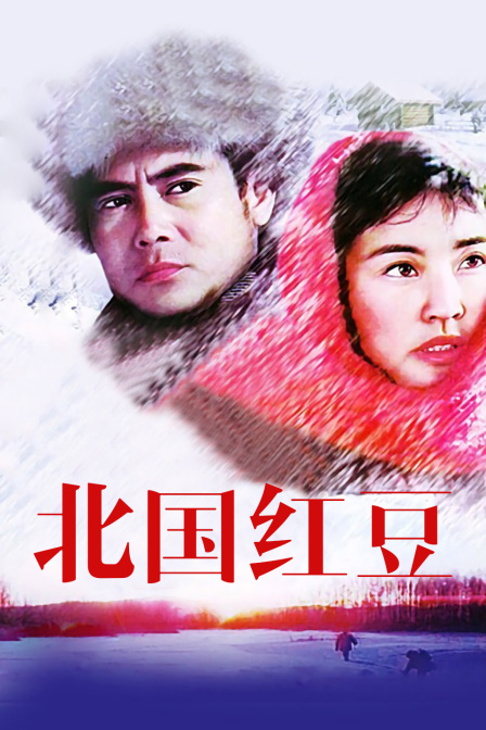 北国红豆}