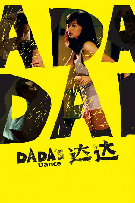 达达}