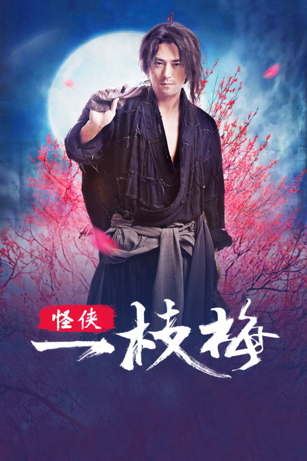 怪侠一枝梅}