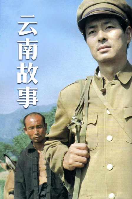 云南故事}