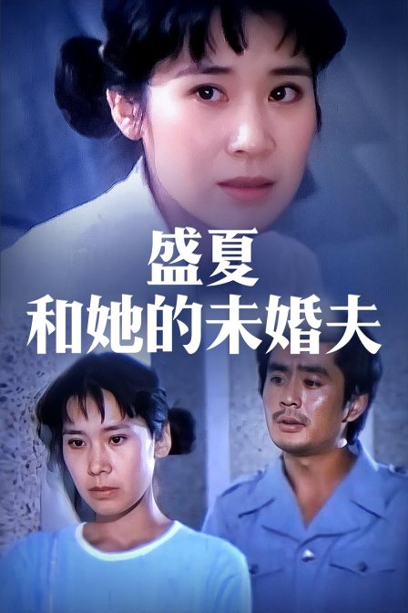 盛夏和她的未婚夫}