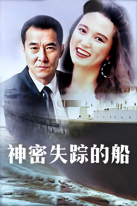 神密失踪的船}