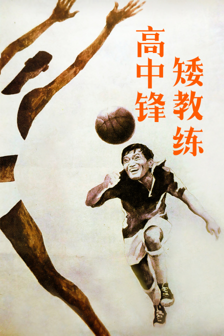 高中锋矮教练}
