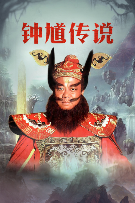 钟馗传说T第五季版}