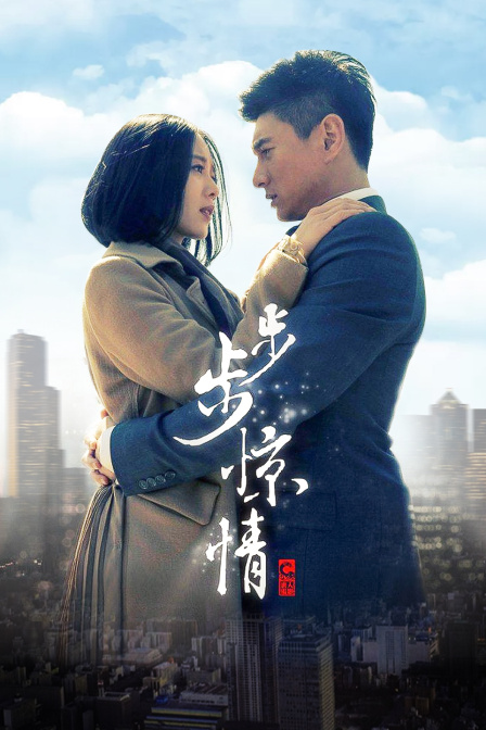 步步惊情D第五季D版}