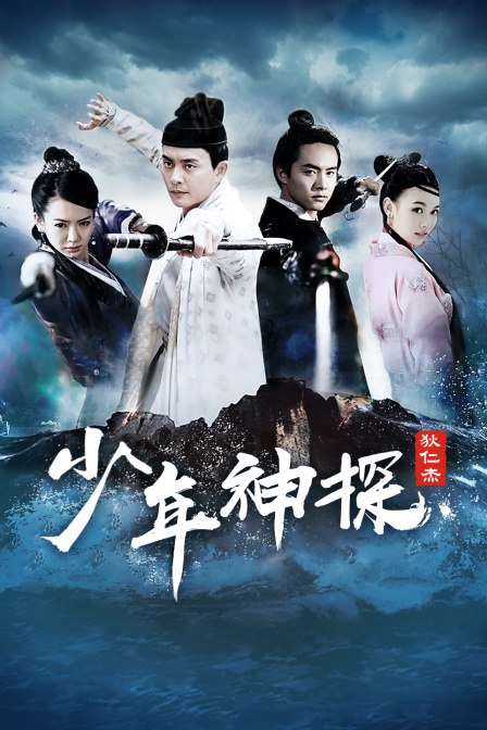 少年神探狄仁杰T第五季版}